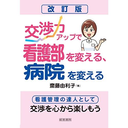 改訂版交渉力アップで看護部を変える,病院を変える