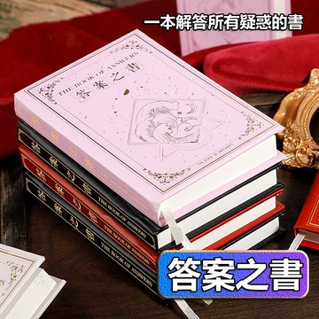 【滿額折】答案之書 解答之書 答案書 解答書