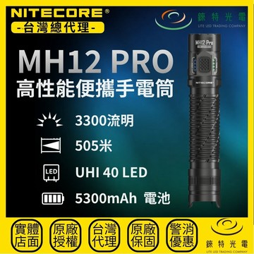 【錸特光電】NITECORE MH12 Pro 高性能便攜手電筒