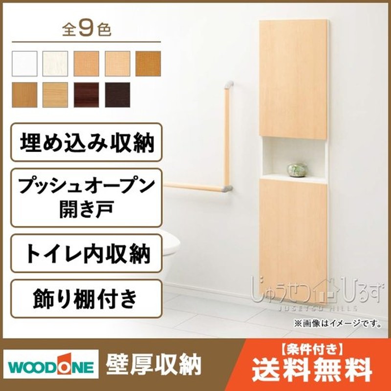 ウッドワン壁厚収納 トイレ内収納 Aタイプ壁面収納 システム収納 Ippf71 収納 システム収納 埋め込み収納 通販 Lineポイント最大0 5 Get Lineショッピング