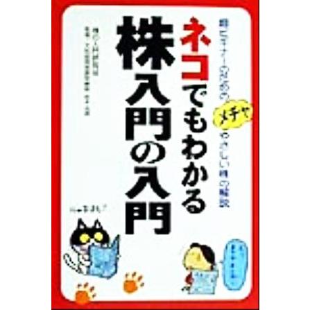 ネコでもわかる株入門の入門 超ビギナーのためのメチャやさしい株の解説／株の入門研究会(著者),秋本英明