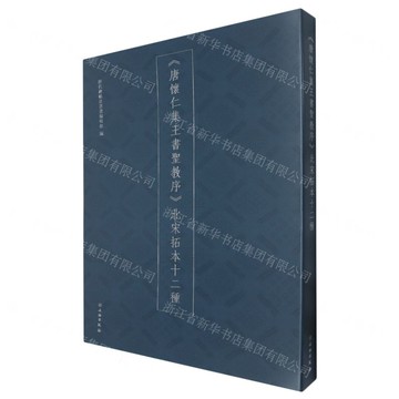 唐懷仁集王書聖教序北宋拓本十二種丨天龍圖書簡體字專賣店丨9787501084838 (tl2508)