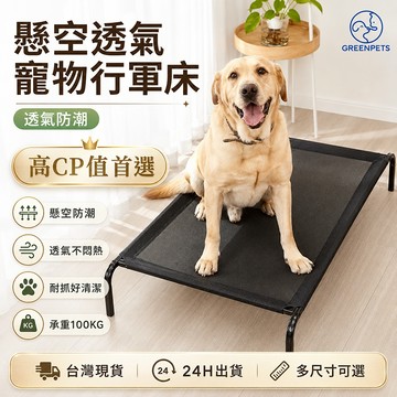 【蝦皮最低價】寵物行軍床 狗狗床 狗床架 高架床 透氣防潮寵物床 狗窩 睡墊 寵物床墊 可拆洗寵物睡墊 四季通用