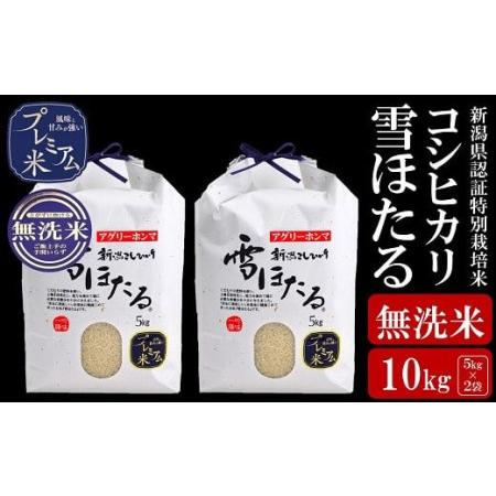 ふるさと納税 甘味の強いプレミアム米 新潟県認証特別栽培米 コシヒカリ 無洗米 10kg（5kg×2袋） [C396] 新潟県柏崎市