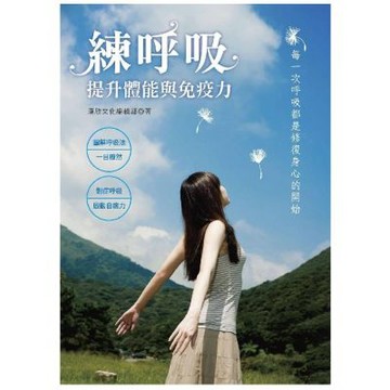 練呼吸：提升體能與免疫力 每一次呼吸都是修復身心的開始