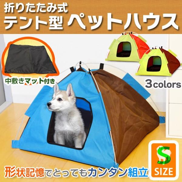 激安BIGセール ワンタッチ簡単展開！犬・猫用 折りたたみ式テントハウス Sサイズ スポンジ入り中敷きマット付 ドーム型 ◇ ペット用折り畳みテント  | LINEショッピング