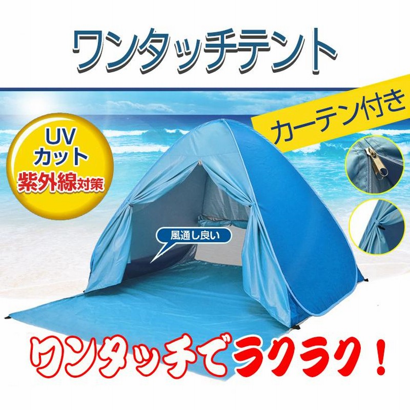 ワンタッチテント テント ワンタッチ 1人 2人用 日よけ uvカット