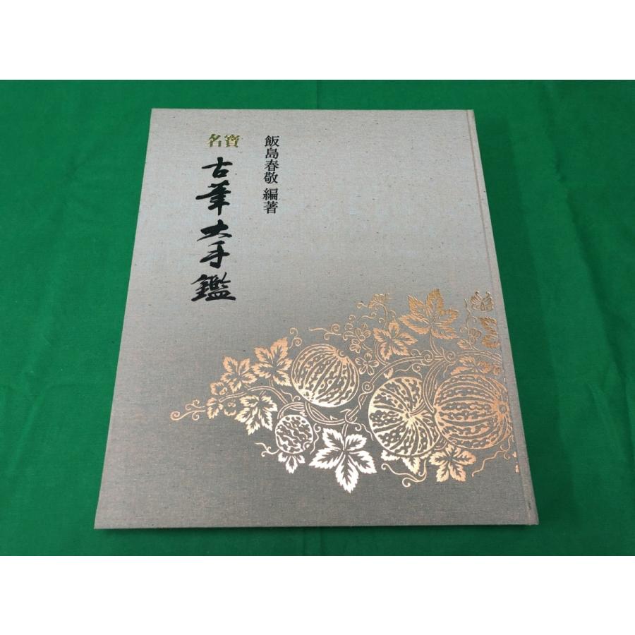 名宝古筆大手鑑 東京堂出版 飯島春敬 編著 1冊のみ 二重函 古本 書道 古書 名寶古筆大手鑑