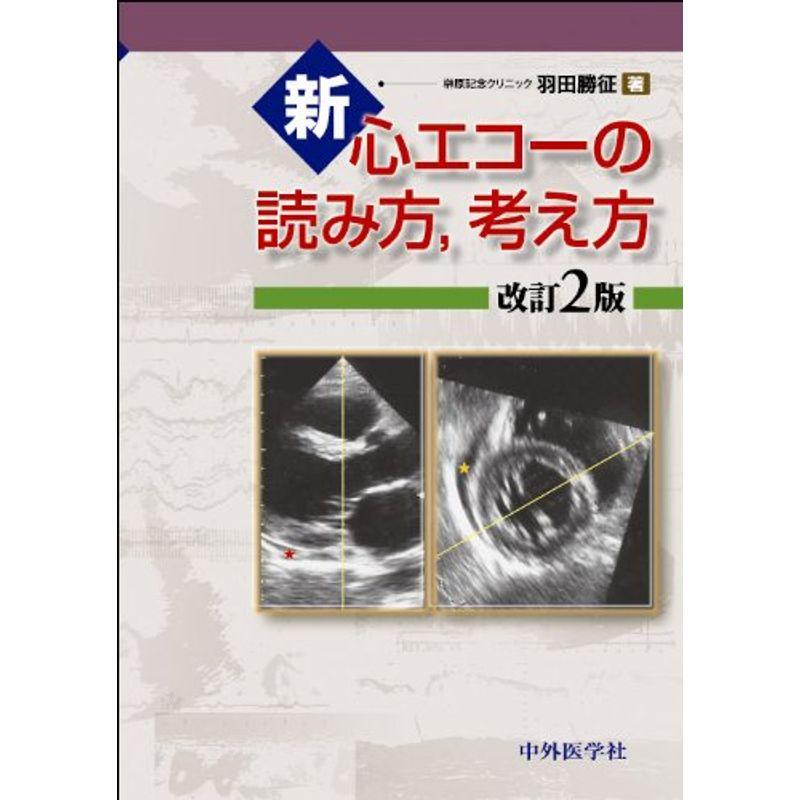 新・心エコーの読み方,考え方