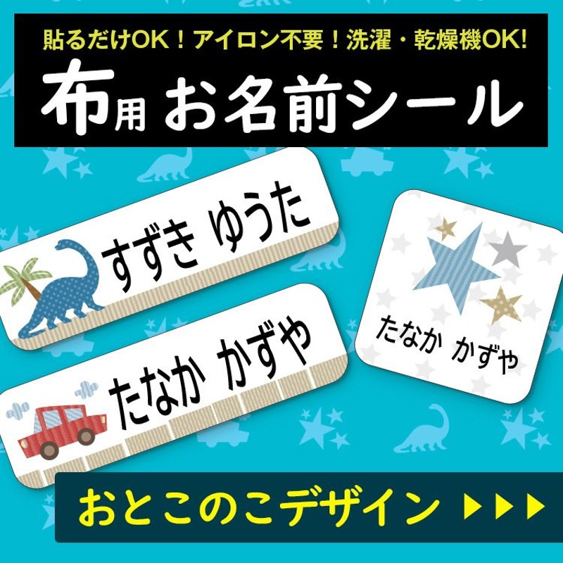 お名前シール 布用 ネームシール おなまえシール 男の子用 防水 漢字対応 小学校 幼稚園 入園 入学 アイロン不要 洋服 洗濯OK ノンアイロン 入学 準備 通販 LINEポイント最大0.5%GET | LINEショッピング