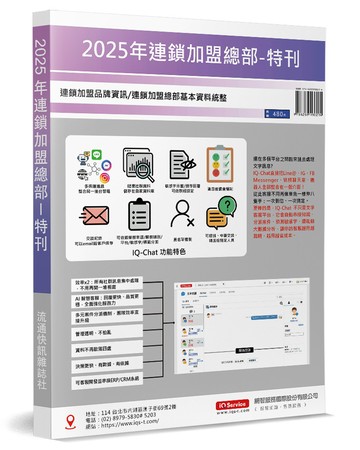 2025年連鎖加盟總部特刊：連鎖加盟品牌資訊／連鎖加盟總部基本資料統整