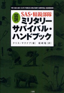 図説SAS・精鋭部隊ミリタリーサバイバル・ハンドブック [本]