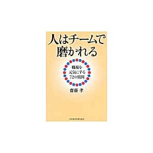 人はチームで磨かれる 職場を元気にする72の質問