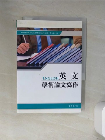 【書寶二手書T8／語言學習_UVD】英文學術論文寫作_董崇選