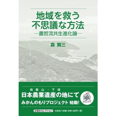 地域を救う不思議な方法 農哲流 森賢三