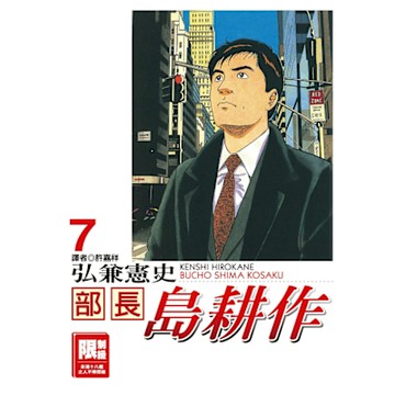 部長島耕作(07)_Readmoo 讀墨電子書