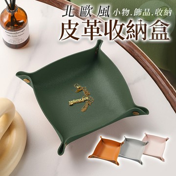 🔥隔日到貨🔥皮質收納 皮革收納盒 皮革收納盤 鑰匙收納 桌面收納 托盤 耳環收納 收納籃 飾品收納 小物收納 拍攝道具