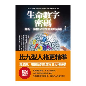 生命數字密碼
