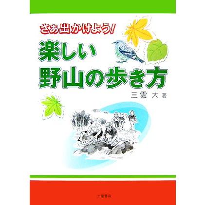 さぁ出かけよう！楽しい野山の歩き方／三雲大