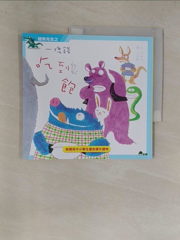 【書寶二手書T1／兒童文學_Y8Z】鱷魚先生之一塊錢吃到飽_李維明