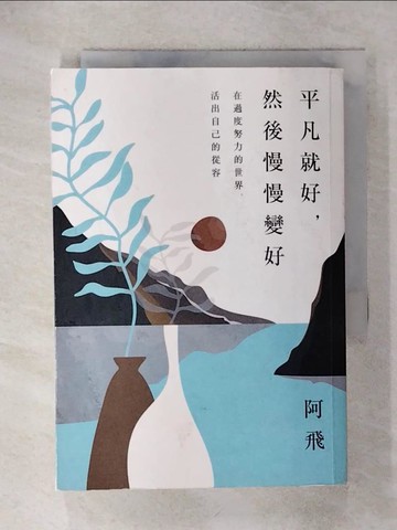 【書寶二手書T8／心靈成長_RHM】平凡就好，然後慢慢變好：在過度努力的世界，活出自己的從容_阿飛