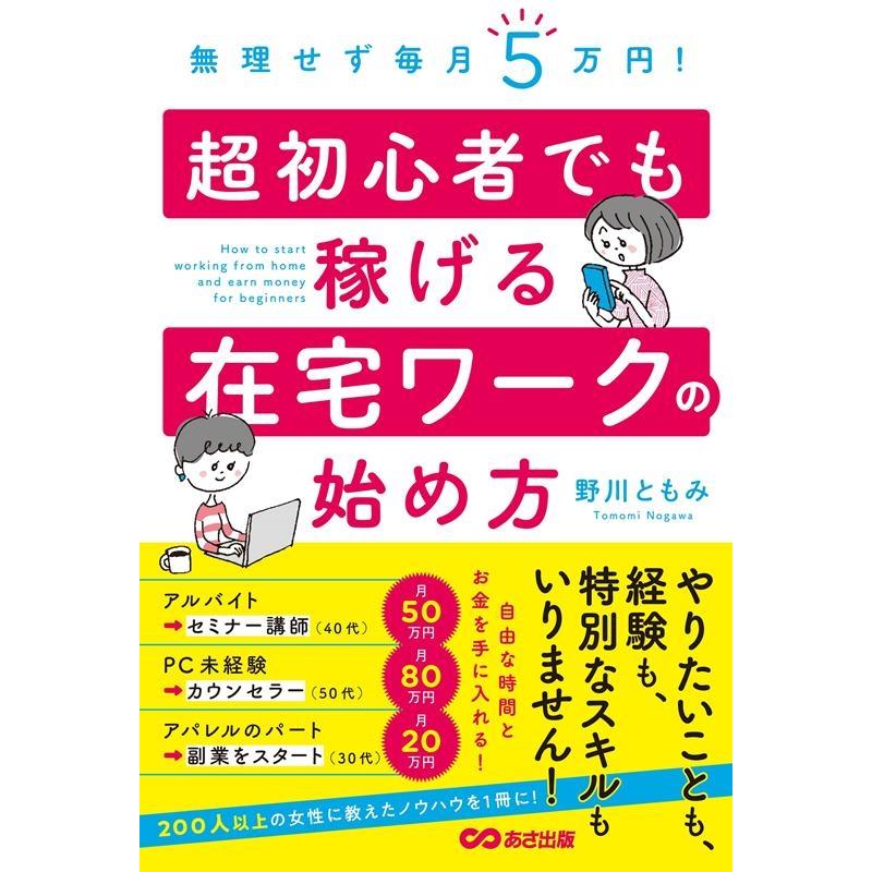 無理せず毎月5万円 超初心者でも稼げる在宅ワークの始め方