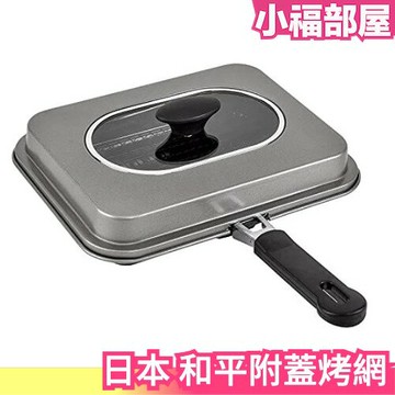 【附蓋/可悶烤】日本 和平 瓦斯爐IH用烤網 直火用烤網 烤麻糬 烤魚 燒烤 烤土司 露營烤肉 RD-0093【小福部屋】