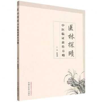 【預購】醫林探賾(中醫臨證薪傳方略)丨天龍圖書簡體字專賣店丨9787513296137 (tl2520)