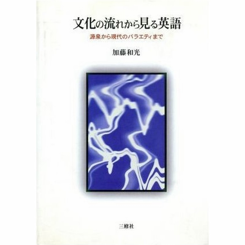 文化の流れから見る英語 源泉から現代のバラエティまで 加藤和光 著者 通販 Lineポイント最大0 5 Get Lineショッピング