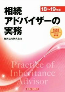  相続アドバイザーの実務(１８～１９年版)／経済法令研究会(編者)