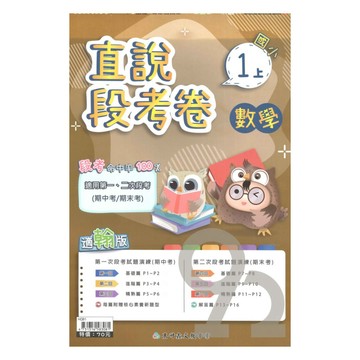 高升鑫國小直說段考卷翰版數學1上