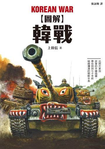 【電子書】圖解韓戰