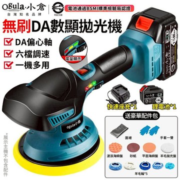 【Ogula小倉】拋光機 無刷打蠟機 電動打蠟機 DA偏心機 六檔調速帶電量顯示 鍍膜機 震拋機 DA機 打蠟機