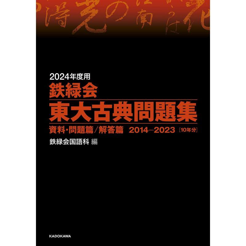 2024年度用 鉄緑会東大古典問題集 資料・問題篇 解答篇 2014-2023