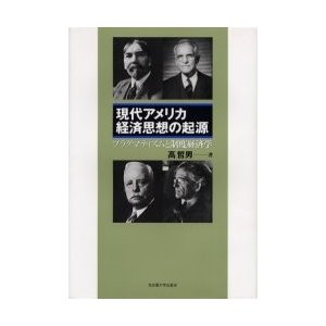 現代アメリカ経済思想の起源 プラグマティズムと制度経済学 高哲男
