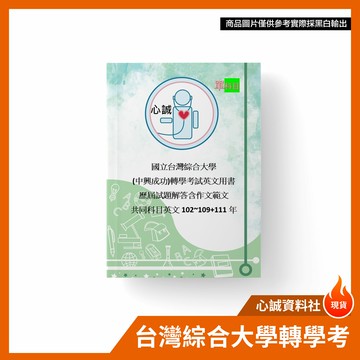 台綜大(成大中興)轉學考英文用書 歷屆試題解答含作文範文