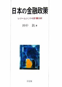  日本の金融政策 レジームシフトの計量分析 関西学院大学研究叢書／田中敦