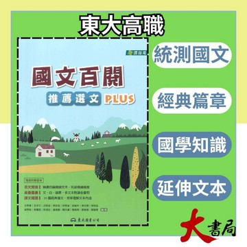 《統測國文》東大技高『國文百閱：推薦選文PLUS』多元選文 附解答本 ●大書局 網路線上書店 快速出貨 您升學的好夥伴!