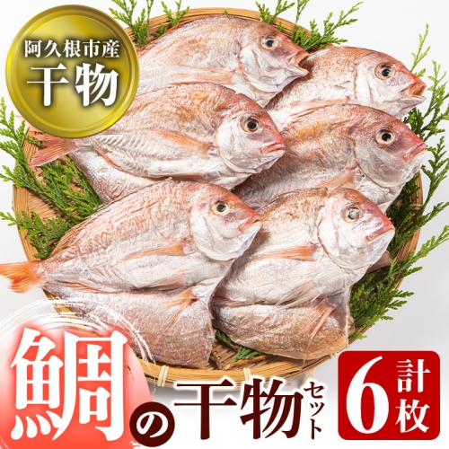 akune-2-100 鹿児島県阿久根市産！鯛の干物(計6枚)国産 魚介 ひもの おかず おつまみ タイ 2-100