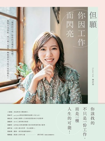 【電子書】但願你因工作而閃亮：「獵頭的日常」給你的求職真心提醒，盤點自身技能，放大個人優勢，擁抱那些令你不安的變化！