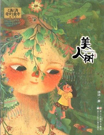【電子書】汤汤奇幻童年故事本：美人树