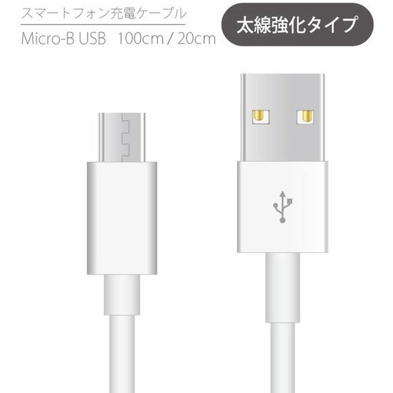 充電ケーブル マイクロUSB Micro USB Micro-B ケーブル 断線しにくい 