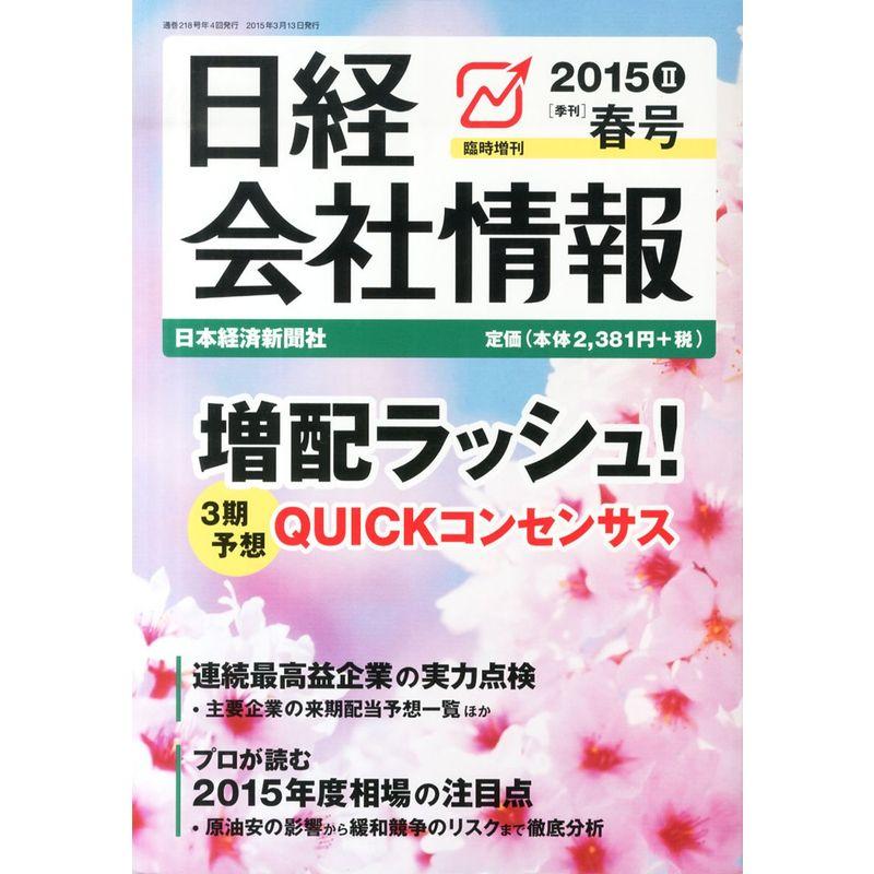 日経会社情報 2015 ・春号 大判 2015年 04 月号 雑誌: 日経会社情報 増刊