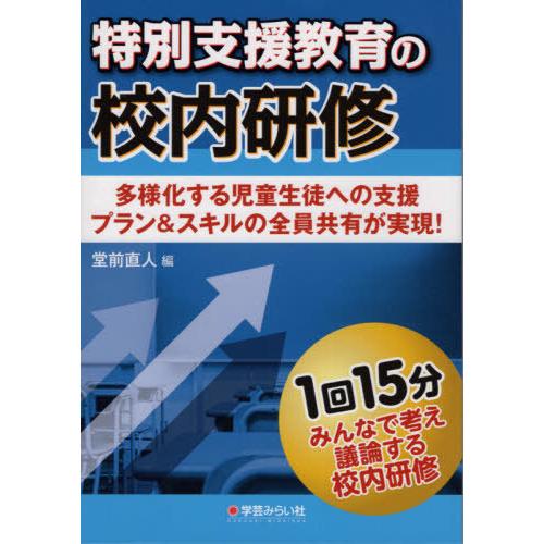 特別支援教育の校内研修 多様化する児童生徒への支援プラン スキルの全員共有が実現