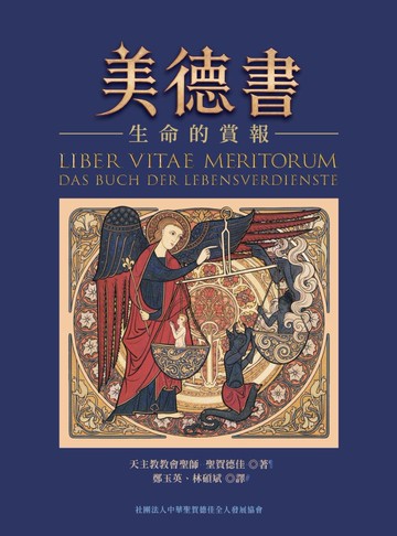 美德書：生命的賞報