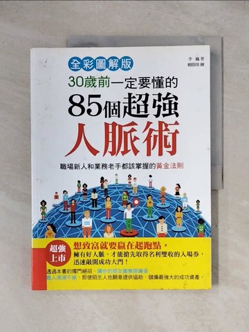 【書寶二手書T1／心理_ZFC】30歲前一定要懂的85個超強人脈術_李巍