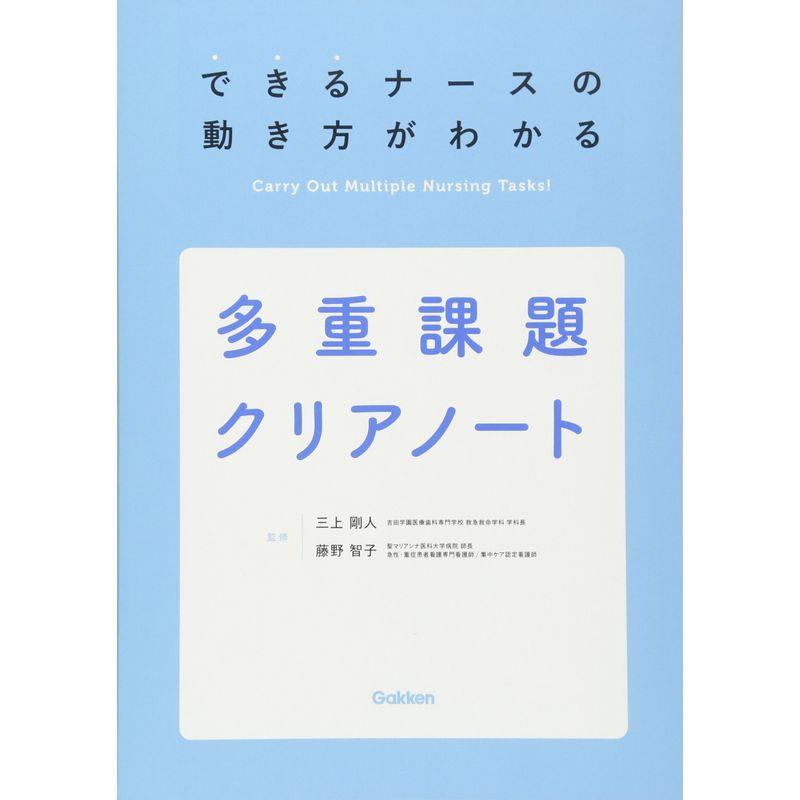 多重課題クリアノート~できるナースの動き方がわかる~