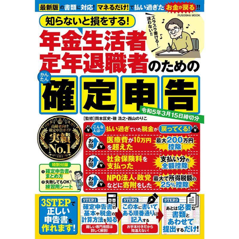 知らないと損をする年金生活者 定年退職者のためのかんたん確定申告