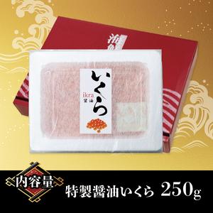 ふるさと納税 年内配送可能返礼品 醤油漬 いくら 250g 冷凍 (いくら イクラ いくら醤油漬け イクラ醤油漬け .. 岩手県大船渡市