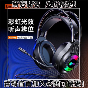 耳機 隨身耳機 運動耳機 睡眠耳機 聽歌神器適用聯想來酷HT406有線頭戴式耳機USB帶麥發光臺式筆記本辦公游戲